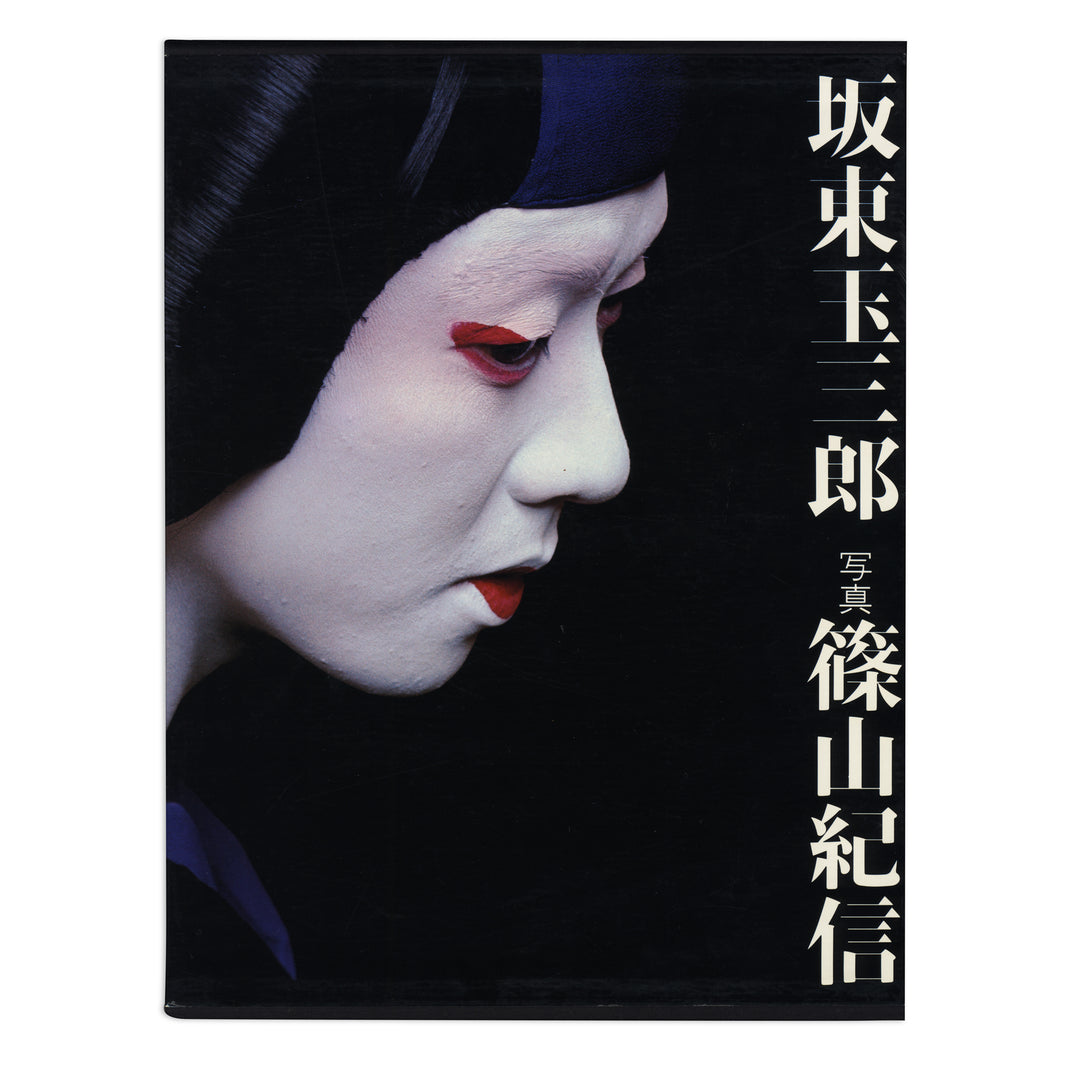Bandō Tamasaburō